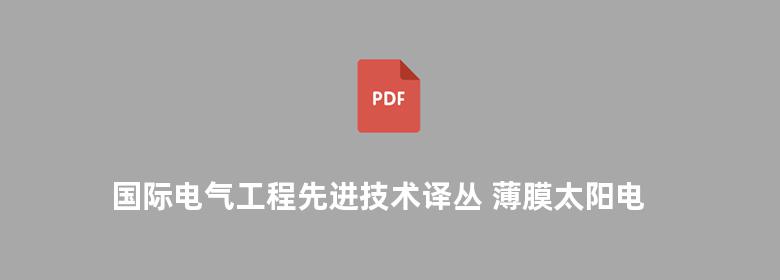 国际电气工程先进技术译丛 薄膜太阳电池的基础与应用-太阳能光伏发电的新发展